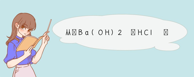 从①Ba(OH)2 ②HCl ③Zn ④CuSO4 ⑤CaCO3中选出合适的物质，实